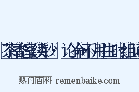 茶香室续钞·论命不用生时组词是什么意思的图片